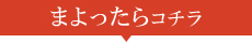 まよったらコチラ