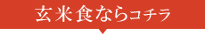 玄米食ならコチラ