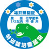 福井県認証シール3