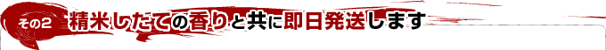 その2　精米したての香りと共に即日発送します