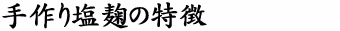 手作り塩麹の特徴