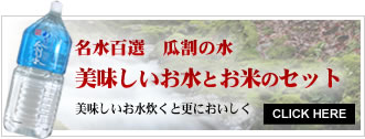 名水百選　瓜割の水　美味しいお水とお米