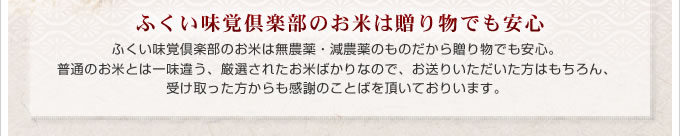 ふくい味覚倶楽部のお米は贈り物でも安心