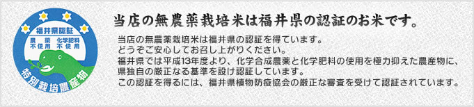 当店の無農薬栽培米は福井県の認証のお米です。