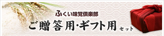 ふくい味覚倶楽部『ご贈呈用・ギフト用セット』