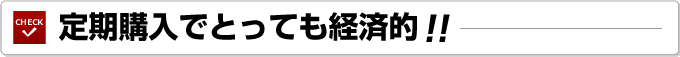 定期購入でとっても経済的