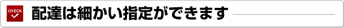 配達は細かい指定ができます