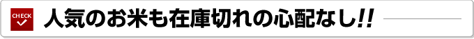 人気のお米も在庫切れの心配なし
