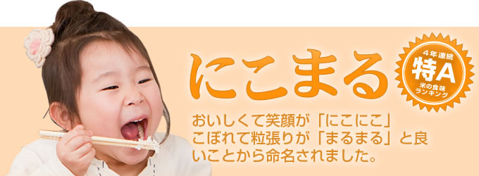 米食味ランキング4年連続 特A にこまる