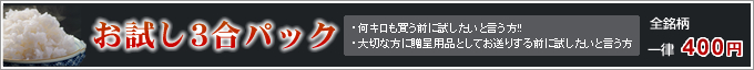 お試し3合パック