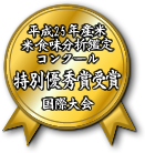 コンクール入賞