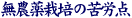 無農薬栽培の苦労点