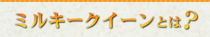 ミルキークイーンとは?