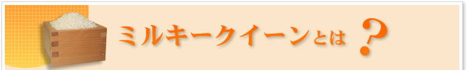 ミルキークイーンとは?