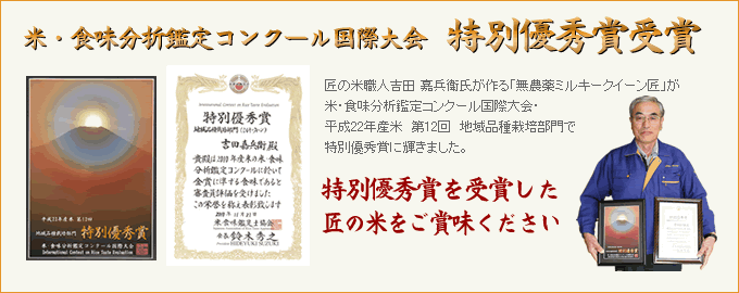 米・食味分析鑑定コンクール国際大会 特別優秀賞受賞