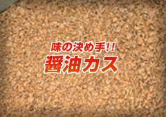 味の決め手は醤油カス