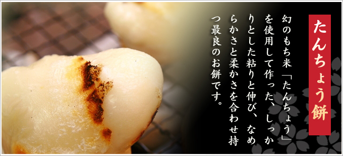 たんちょう餅
