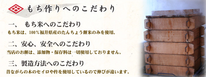 もち作りへのこだわり