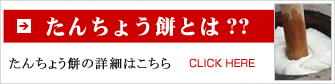 たんちょう餅とは??