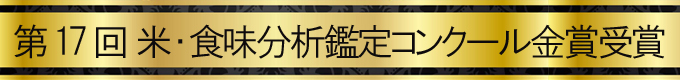 第17回 米・食味分析鑑定コンクール金賞受賞