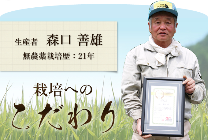 生産者 森口善雄 無農薬栽培歴:21年 栽培へのこだわり
