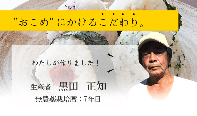 いのちの壱生産者黒田さん