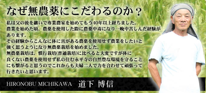 道下 博信:無農薬のこだわり:体に害がある農薬を使用せず農業をしたいと強く思うようになり無農薬栽培を始めました。