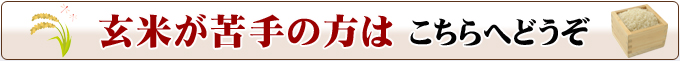 玄米が苦手の方はこちらへどうぞ