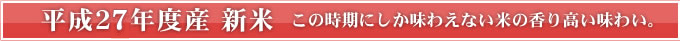 27年産新米