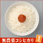 無農薬コシヒカリ特選