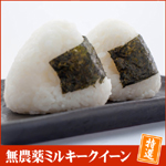 無農薬ミルキークイーン特選