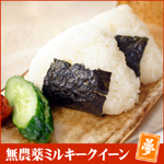 無農薬ミルキークイーン夢