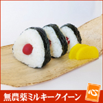 無農薬ミルキークイーン夢