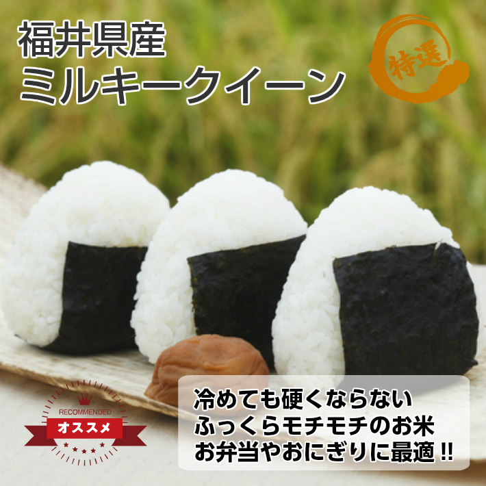 こだわりのミルキークイーン