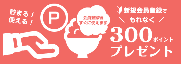 新規会員登録でもれなく300ポイントプレゼント