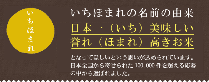 いちほまれ