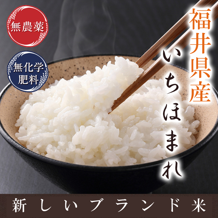 いちほまれ 無農薬