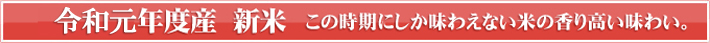 令和元年新米バナー