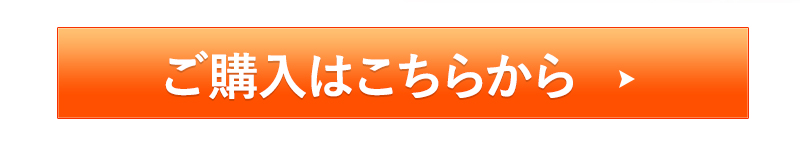 ご購入はこちら