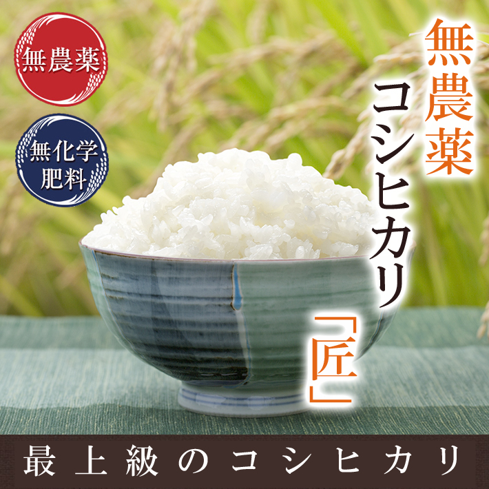 無農薬米コシヒカリ匠｜ふくい味覚倶楽部 | ふくい味覚倶楽部