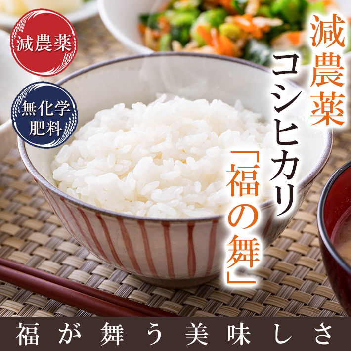減農薬コシヒカリ【福の舞】｜ふくい味覚倶楽部 | ふくい味覚倶楽部