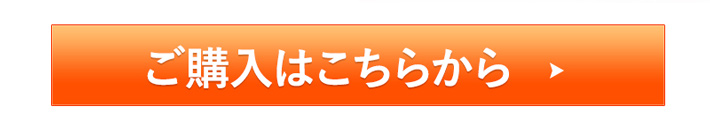 ご購入はこちら