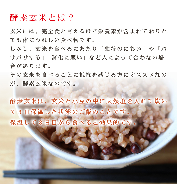 酵素玄米（寝かせ玄米）ご飯セット 無農薬 | ふくい味覚倶楽部