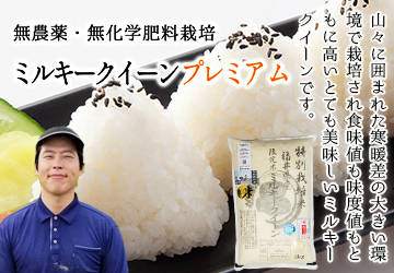 無農薬ミルキークイーンプレミアム