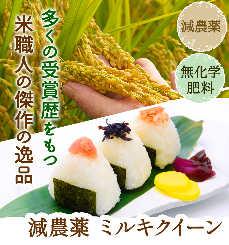 減農薬ミルキークイーン