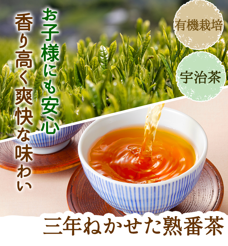 三年ねかせた熟番茶