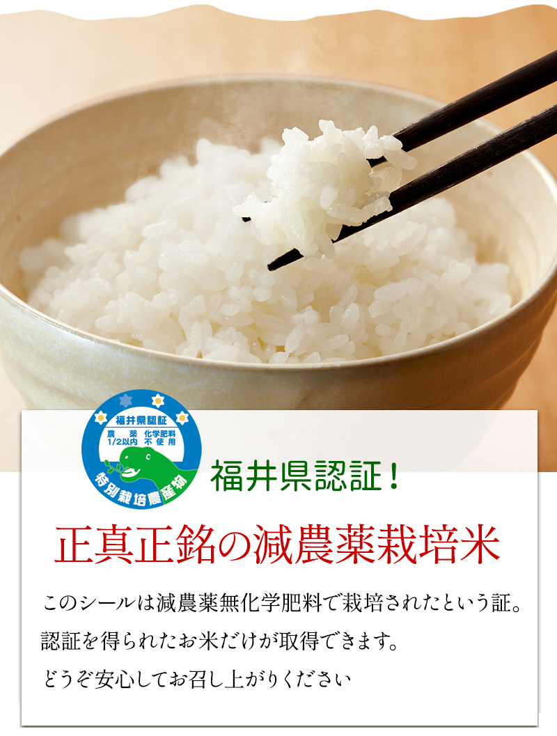 福井県認証！正真正銘の減農薬栽培米