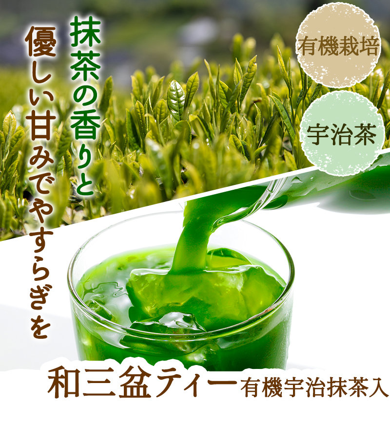 有機お手軽抹茶