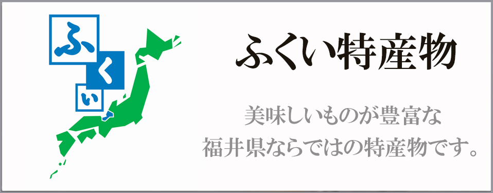 ふくいの特産物