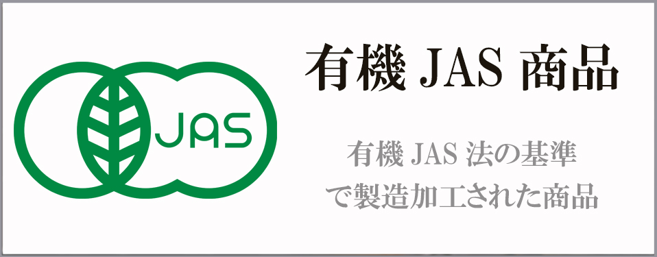 有機JAS商品